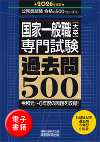 2026年度版　国家一般職［大卒］専門試験　過去問500