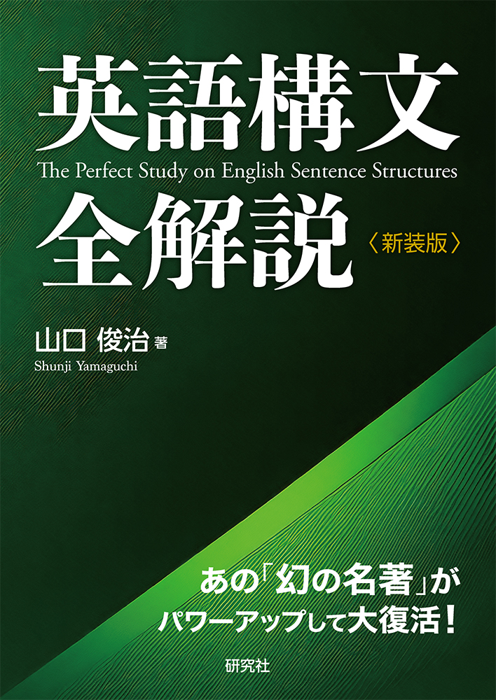 英語構文全解説〈新装版〉 - 研究社