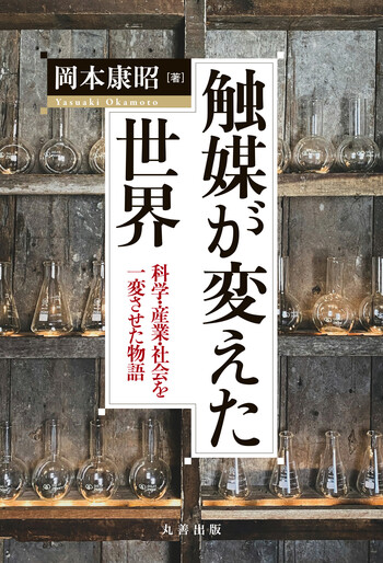 触媒が変えた世界 - 丸善出版 理工・医学・人文社会科学の専門書出版社