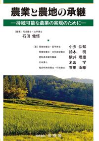 農業と農地の承継 - 恒春閣