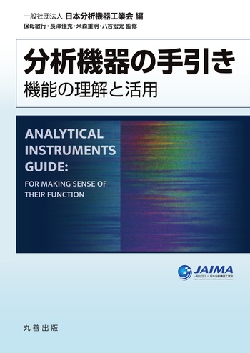 分析機器の手引き - 丸善出版 理工・医学・人文社会科学の専門書出版社
