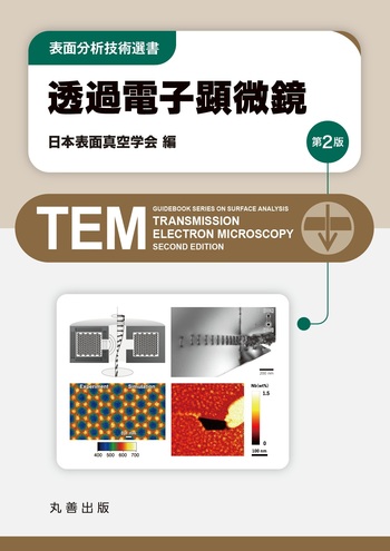 透過電子顕微鏡 第2版 - 丸善出版 理工・医学・人文社会科学の専門書出版社