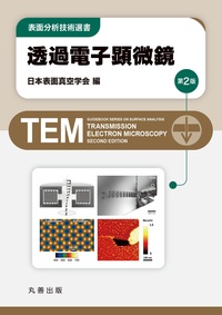 二次イオン質量分析法 第2版 - 丸善出版 理工・医学・人文社会科学の