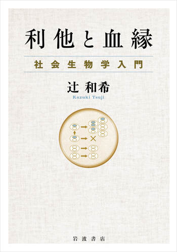【中古本】社会生物学 数理生物学入門―生物社会のダイナミックスを探る | 庸, 巌佐 |本