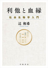 岩波 生物学辞典 第4版／八杉 龍一, 小関 治男, 古谷 雅樹, 日高 敏隆
