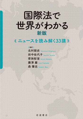 国際法 国際法で世界がわかる 新版／北村 朋史, 田中 佐代子, 若狭 彰室, 藤澤
