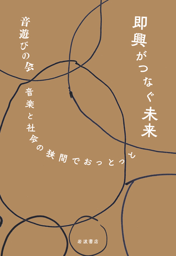即興がつなぐ未来 音楽と社会の狭間でおっとっと／音遊びの会｜人文