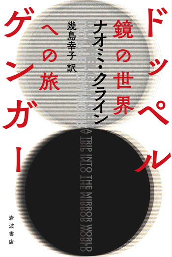 ドッペルゲンガー／ナオミ・クライン, 幾島 幸子｜人文・社会科学書