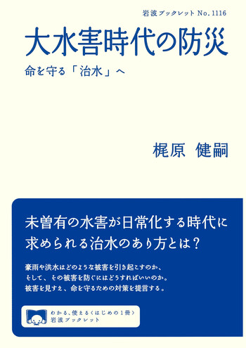 大水害時代の防災／梶原 健嗣｜岩波ブックレット - 岩波書店