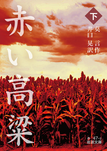赤い高粱 （下）／莫 言, 井口 晃｜岩波文庫 - 岩波書店