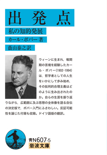 出発点 私の知的発展／カール・ポパー, 蔭山 泰之｜岩波文庫 - 岩波書店