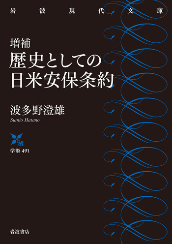 増補 歴史としての日米安保条約／波多野 澄雄｜岩波現代文庫 - 岩波書店