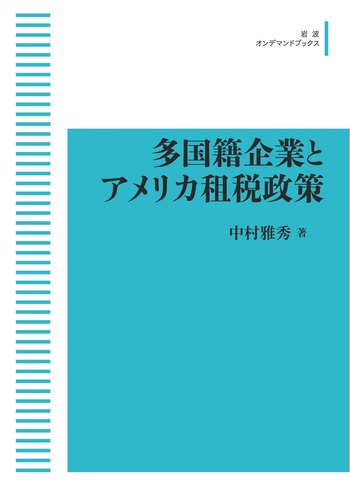 多国籍企業とアメリカ租税政策／中村 雅秀｜岩波オンデマンドブックス