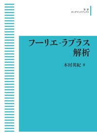 フーリエ‐ラプラス解析