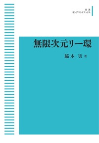 現代数学の展開　無限次元リー環