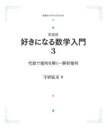 代数で幾何を解く／宇沢 弘文｜好きになる数学入門 - 岩波書店