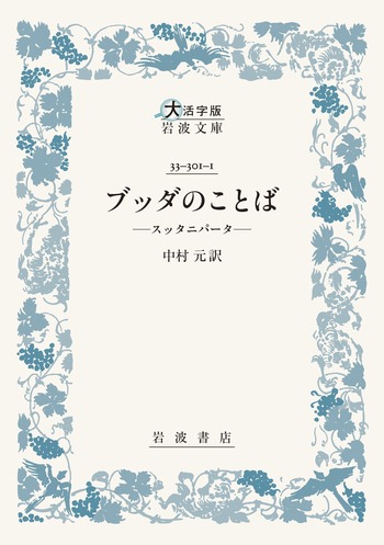 ブッダのことば/中村 元|大活字版岩波文庫 - 岩波書店 ブッダのことば/中村 元|大活字版岩波文庫 - 岩波書店