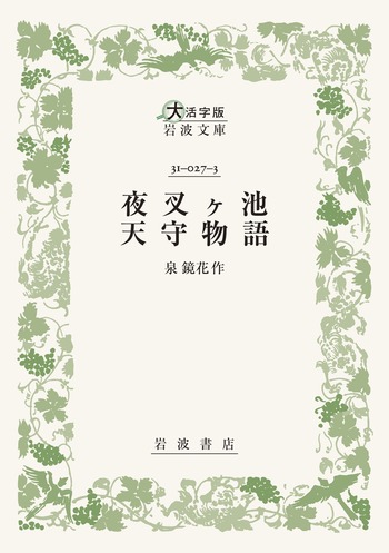 夜叉ヶ池 天守物語／泉 鏡花｜大活字版岩波文庫 - 岩波書店