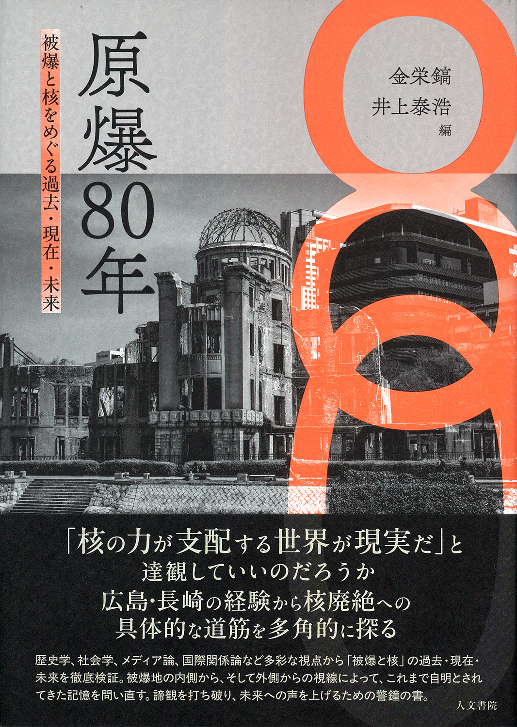 原爆80年 - 株式会社 人文書院