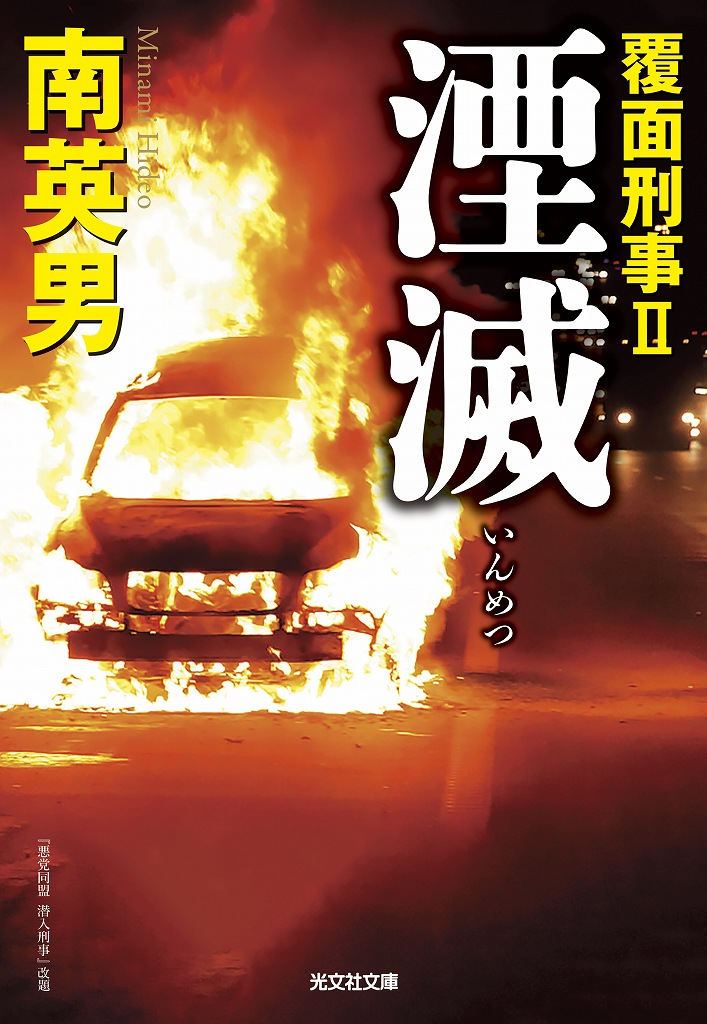 湮滅 覆面刑事Ⅱ - 光文社