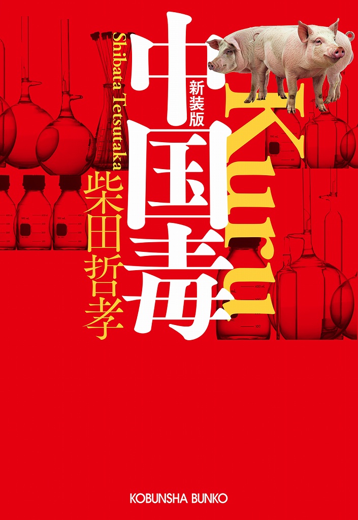 中国毒 新装版 - 光文社