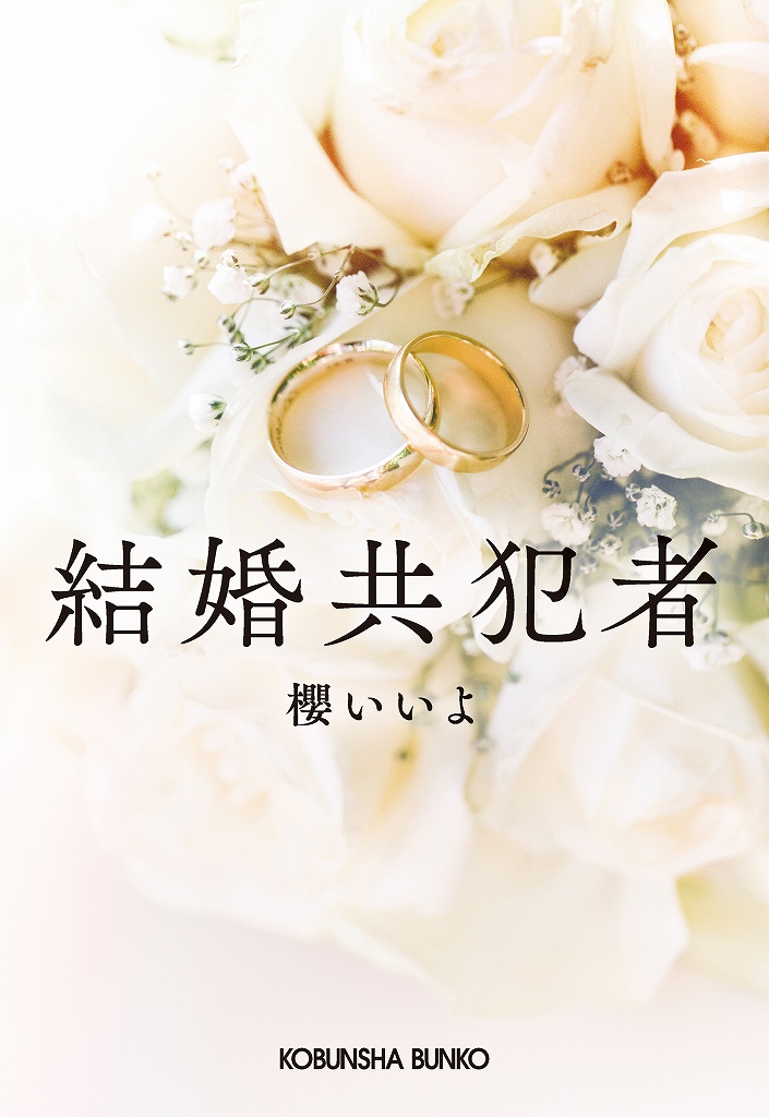 結婚共犯者 - 光文社