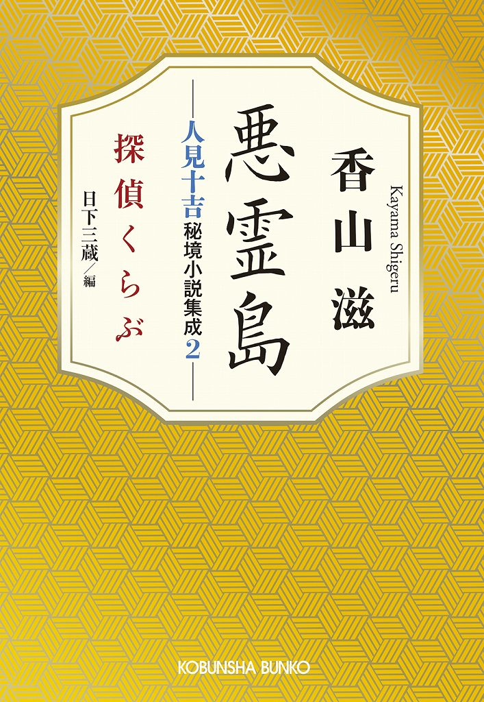 悪霊島 人見十吉秘境小説集成2 - 光文社