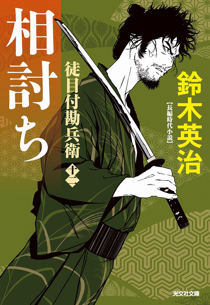 相討ち - 光文社