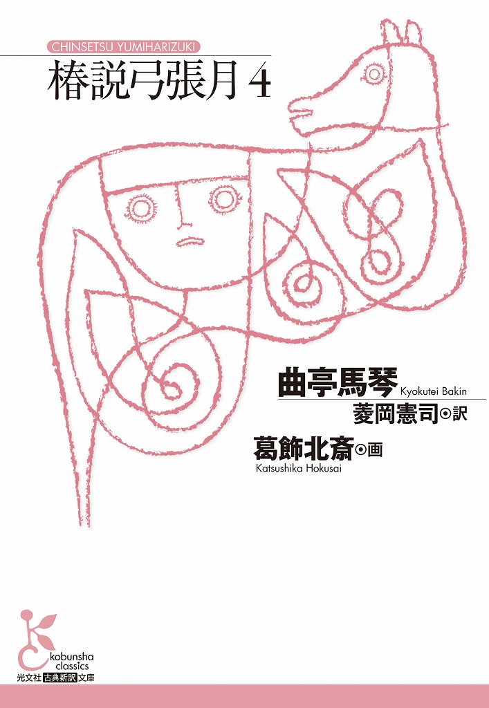 椿説弓張月4 - 光文社