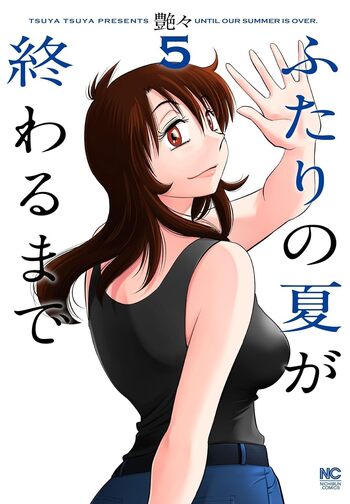 ふたりの夏が終わるまで - 株式会社日本文芸社 ふたりの夏が終わるまで - 株式会社日本文芸社