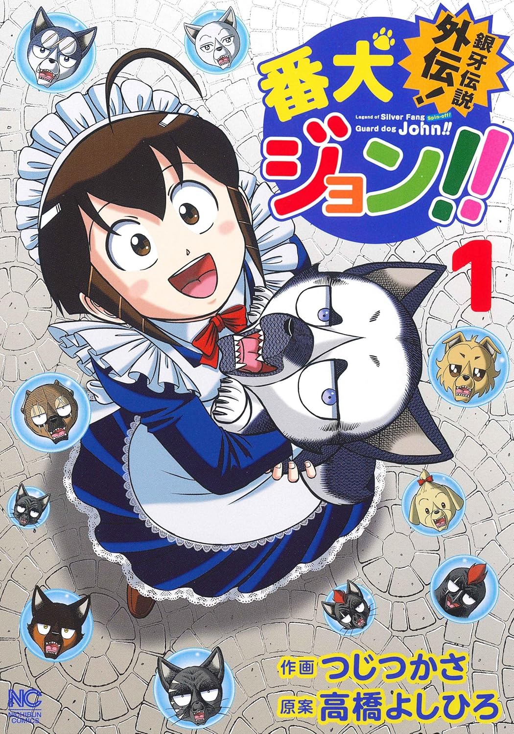 銀牙伝説外伝！番犬ジョン!! - 株式会社日本文芸社