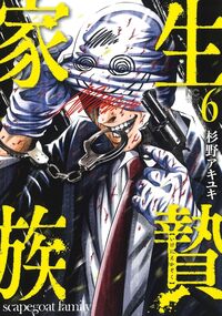 生贄家族