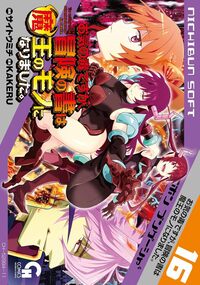 お気の毒ですが、冒険の書は魔王のモノになりました。