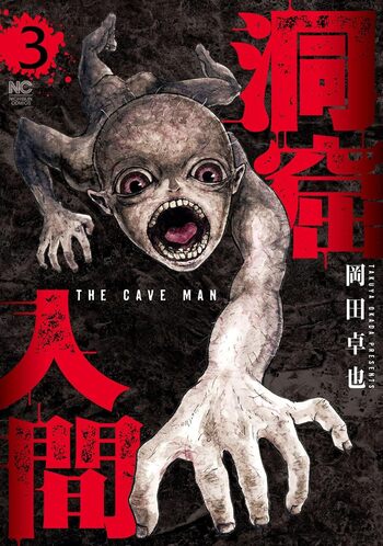 洞窟人間 - 株式会社日本文芸社
