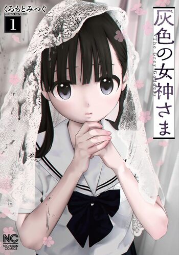 【日本の女神さまシリーズ】らね　さま 灰色の女神さま - 株式会社日本文芸社