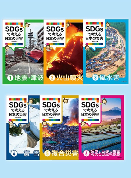 SDGsで考える日本の災害 第1期・第2期全6巻セット - 株式会社大修館書店