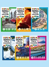 SDGsで考える日本の災害⑥防災と自然の恩恵 - 株式会社大修館書店