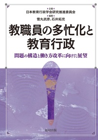 首長主導改革と教育委員会制度 - 福村出版株式会社 心理・教育・社会学