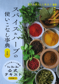 イメージ:4訂版 スパイス&ハーブの使いこなし事典 スパイス&ハーブ検定1級・2級・3級公式テキスト