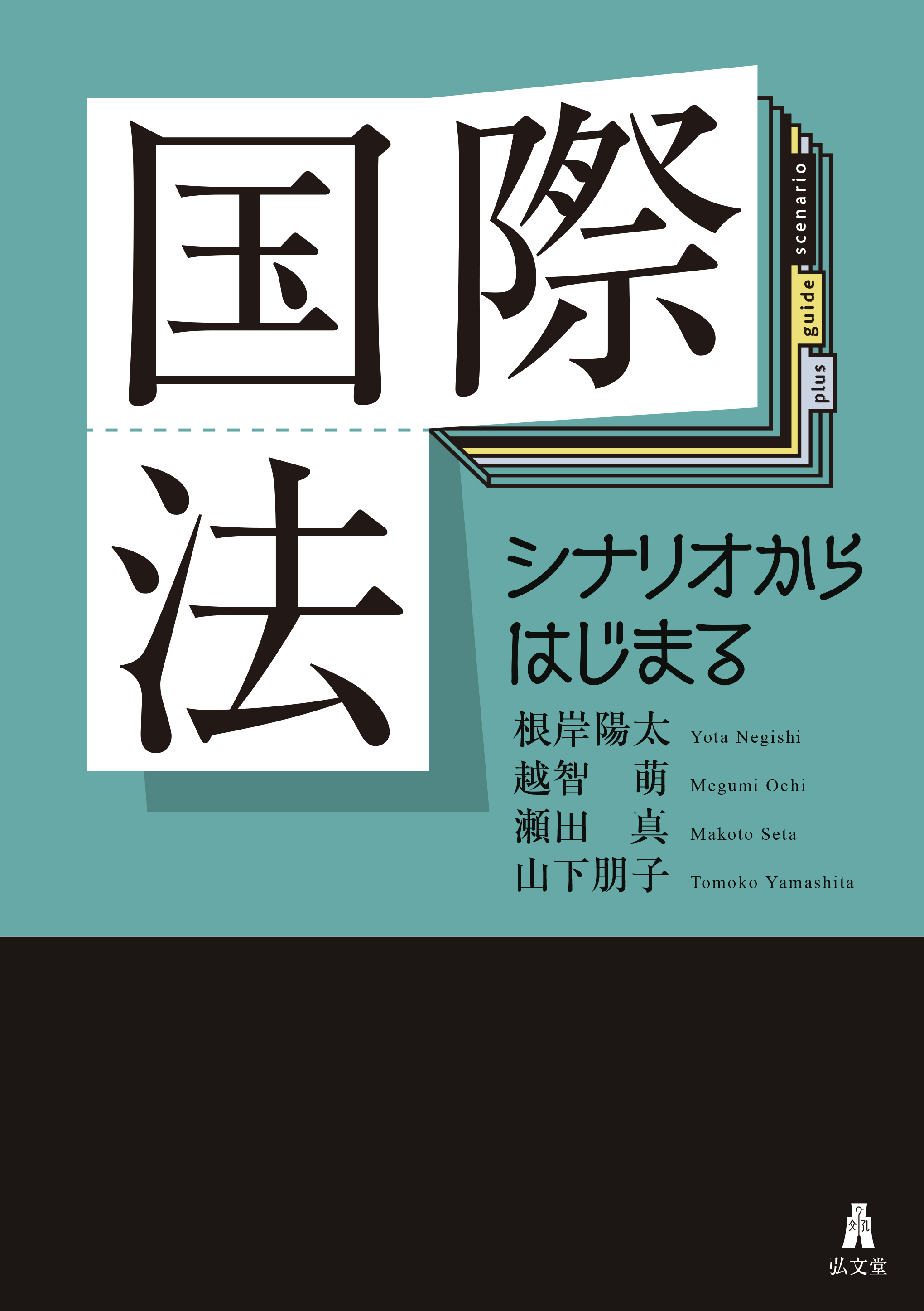 国際法 - 弘文堂