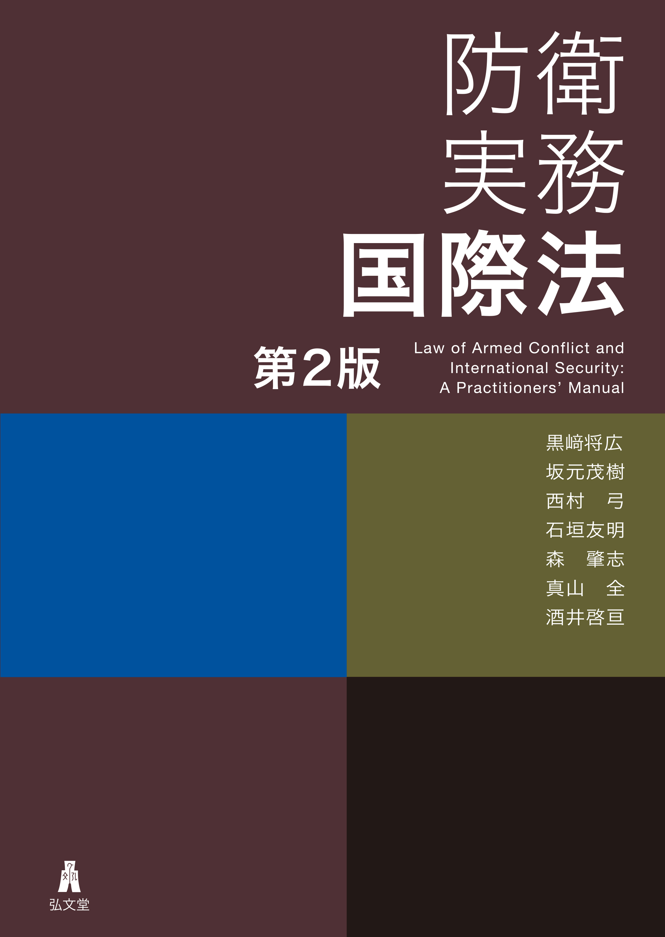 国の防衛と法―防衛法要論 (1980年) 防衛実務国際法 第2版 - 弘文堂