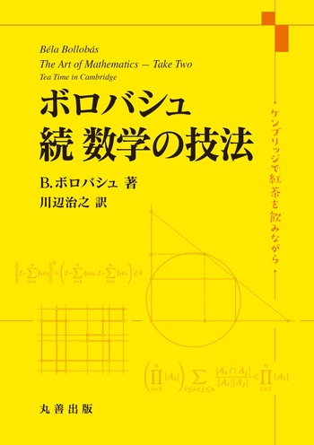 ボロバシュ 続 数学の技法 - 丸善出版 理工・医学・人文社会科学の専門