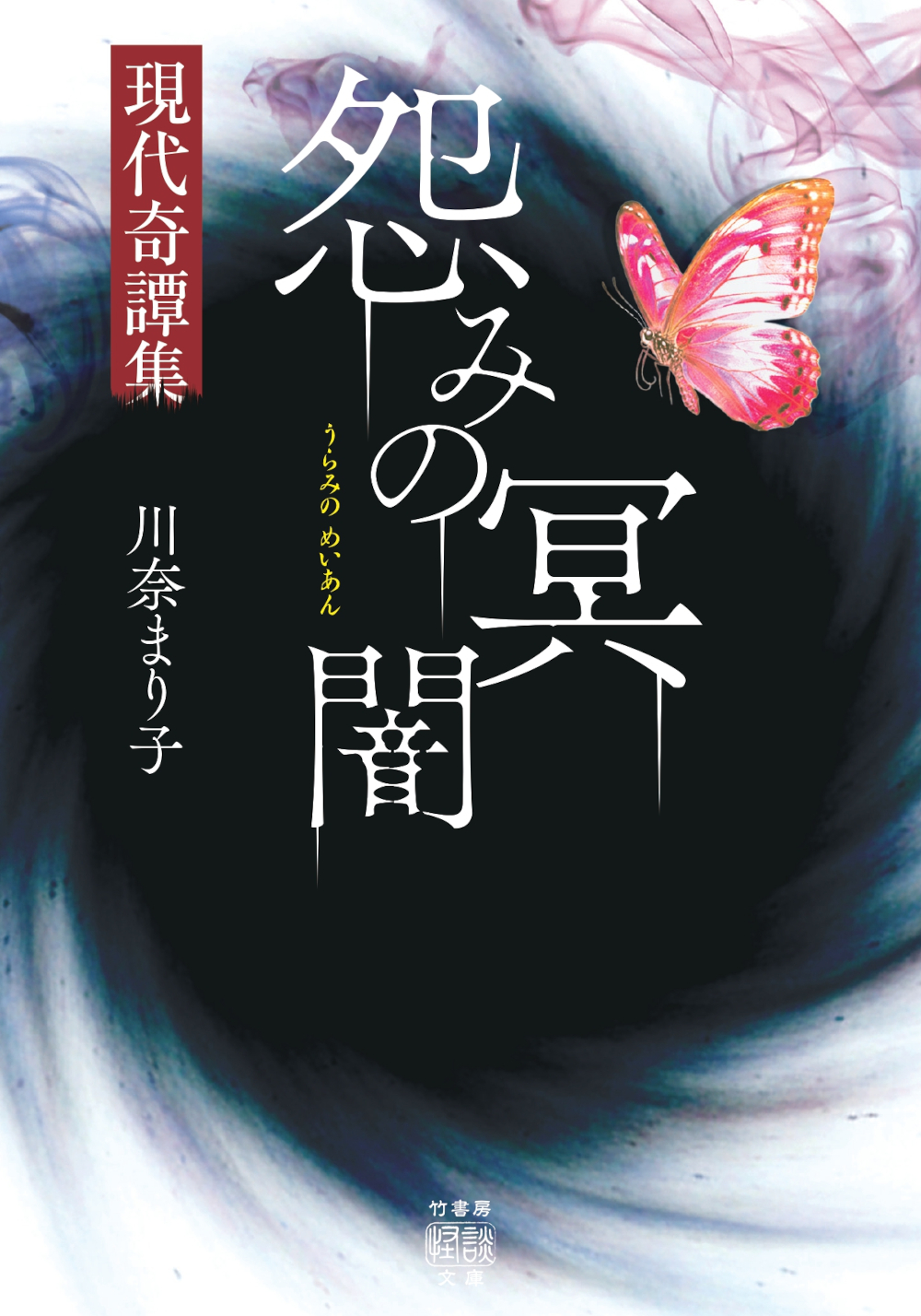 怨みの冥闇　現代奇譚集