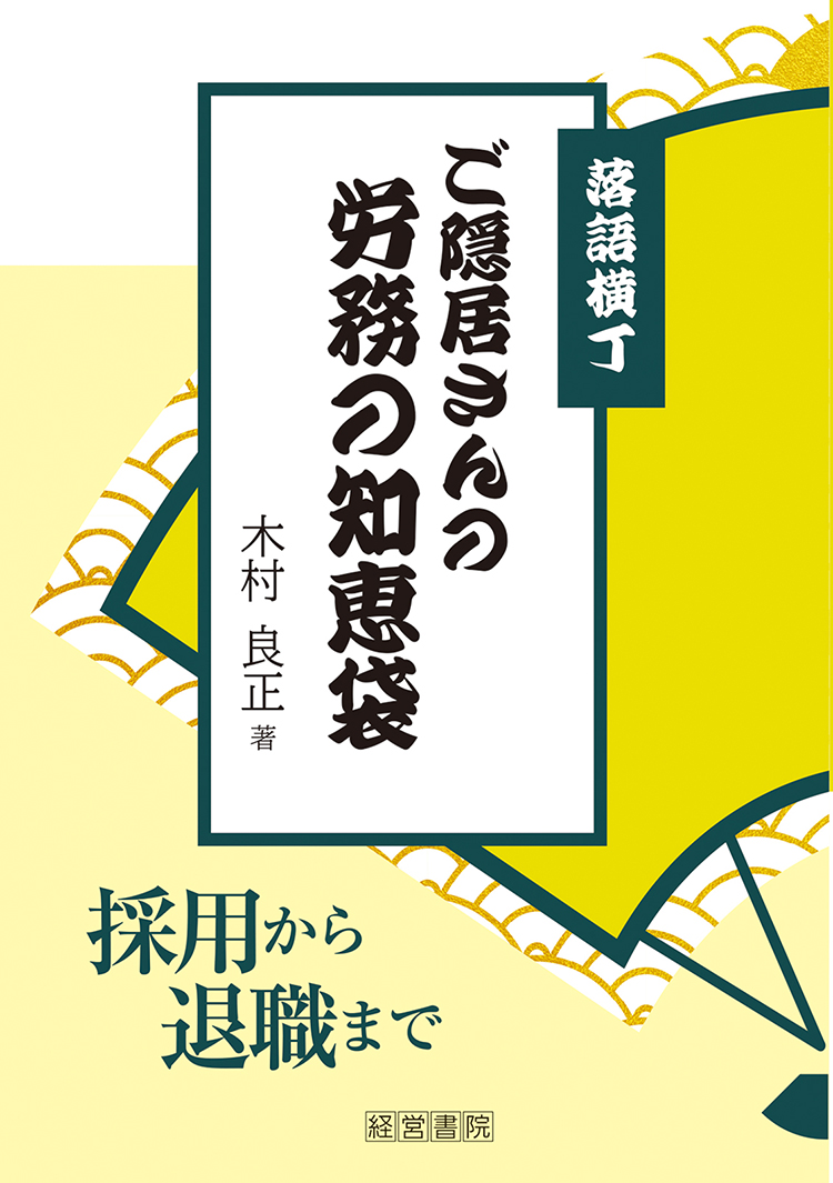 落語横丁　ご隠居さんの労務の知恵袋（テスト紙版）