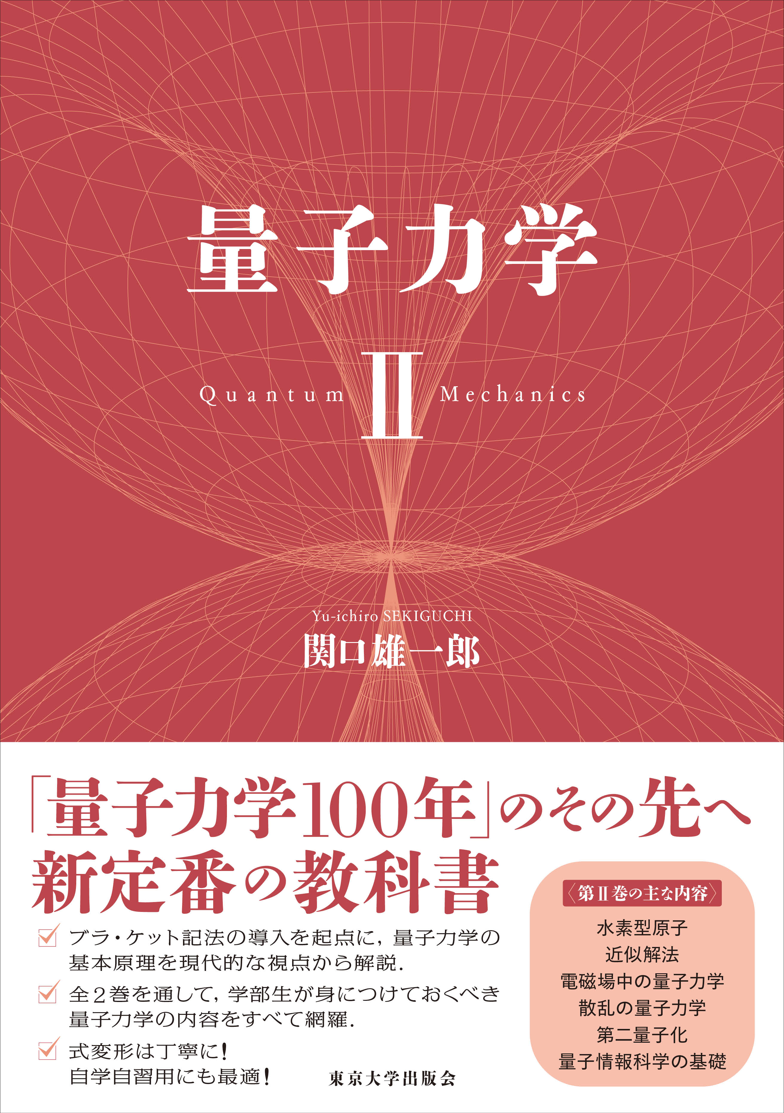 量子力学 Ⅱ - 東京大学出版会