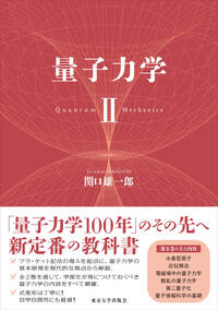 量子力学 Ⅰ - 東京大学出版会