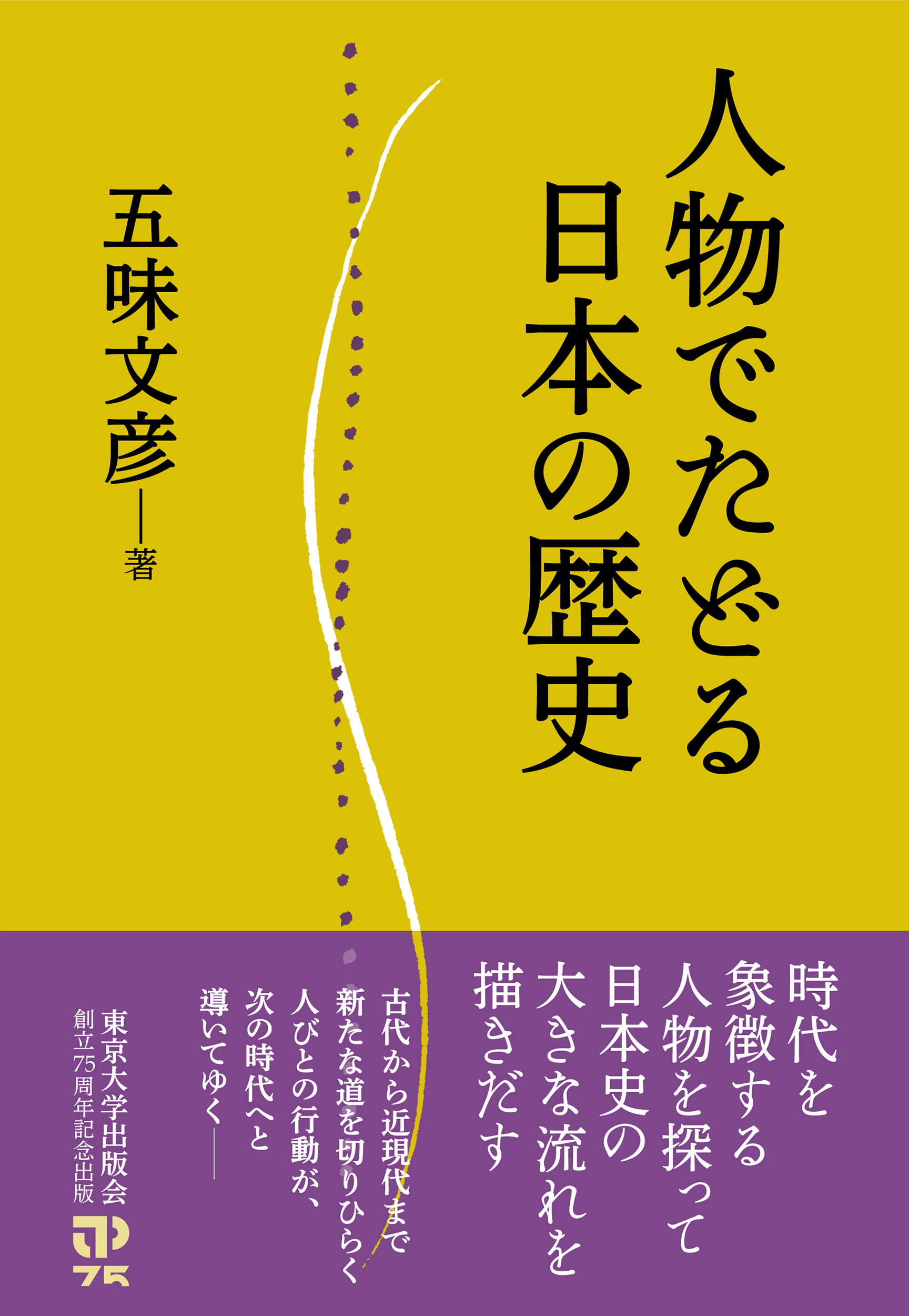 人物でたどる日本の歴史 - 東京大学出版会