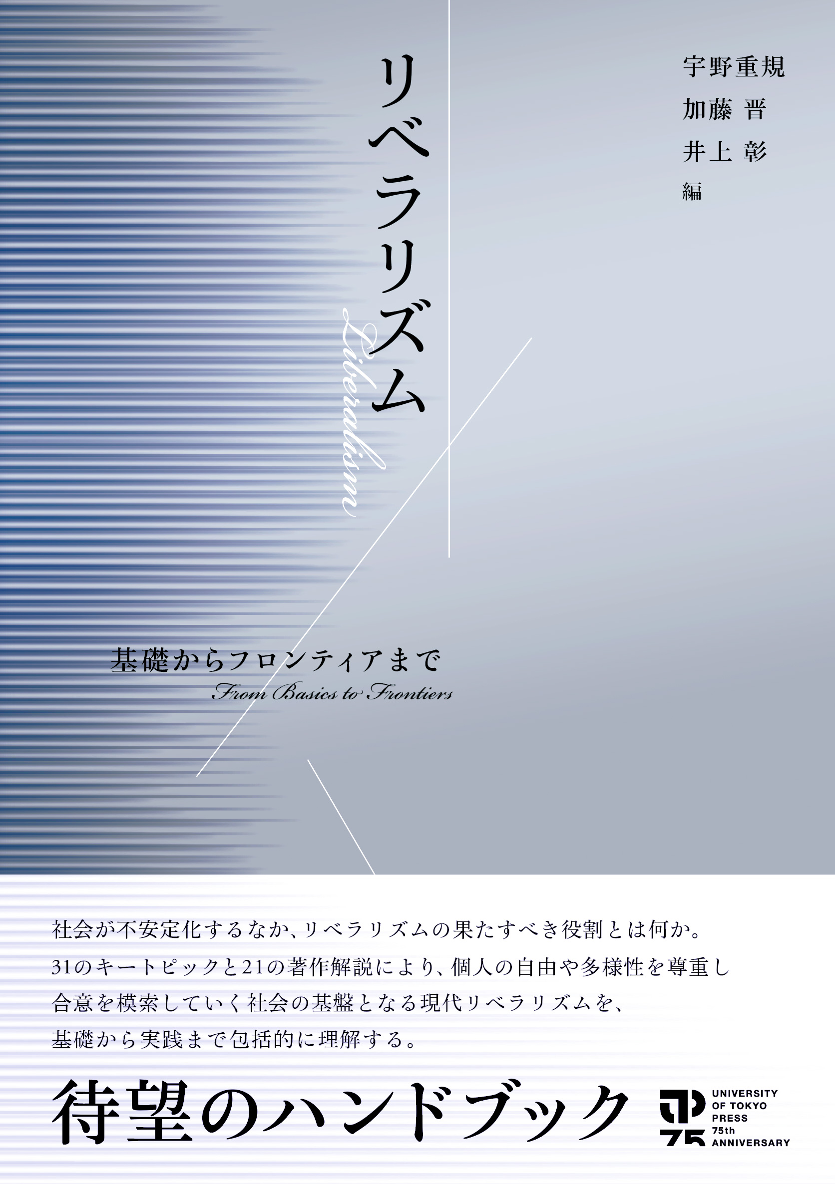 リベラリズムの再生 可謬主義による政治理論 / 施 光恒 / 慶應義塾大学
