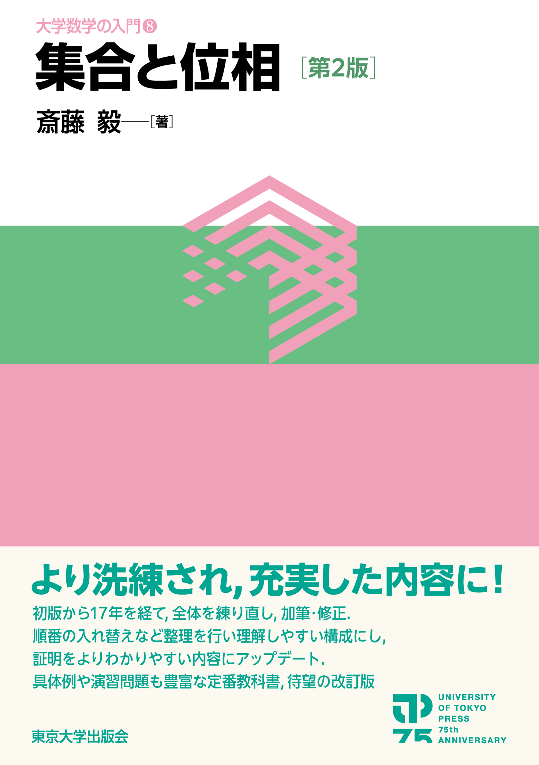 集合と位相　斎藤毅　東京大学出版会会 集合と位相 第2版 - 東京大学出版会