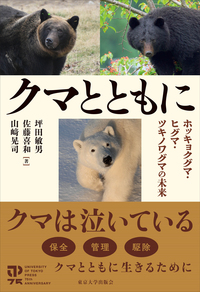 日本のクマ 新装版 - 東京大学出版会